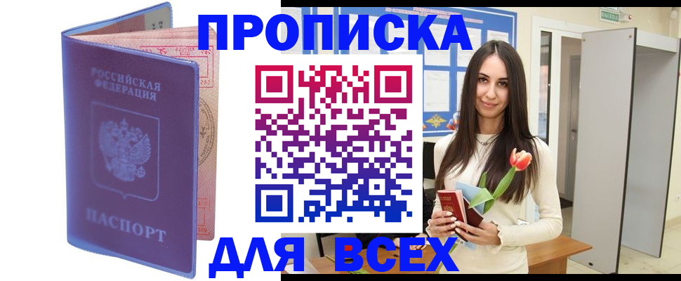 прописка 2025 в Хилке